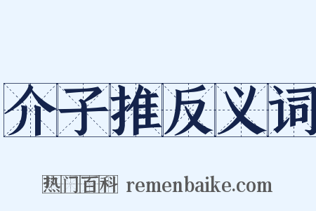 介子推反义词是什么意思的图片